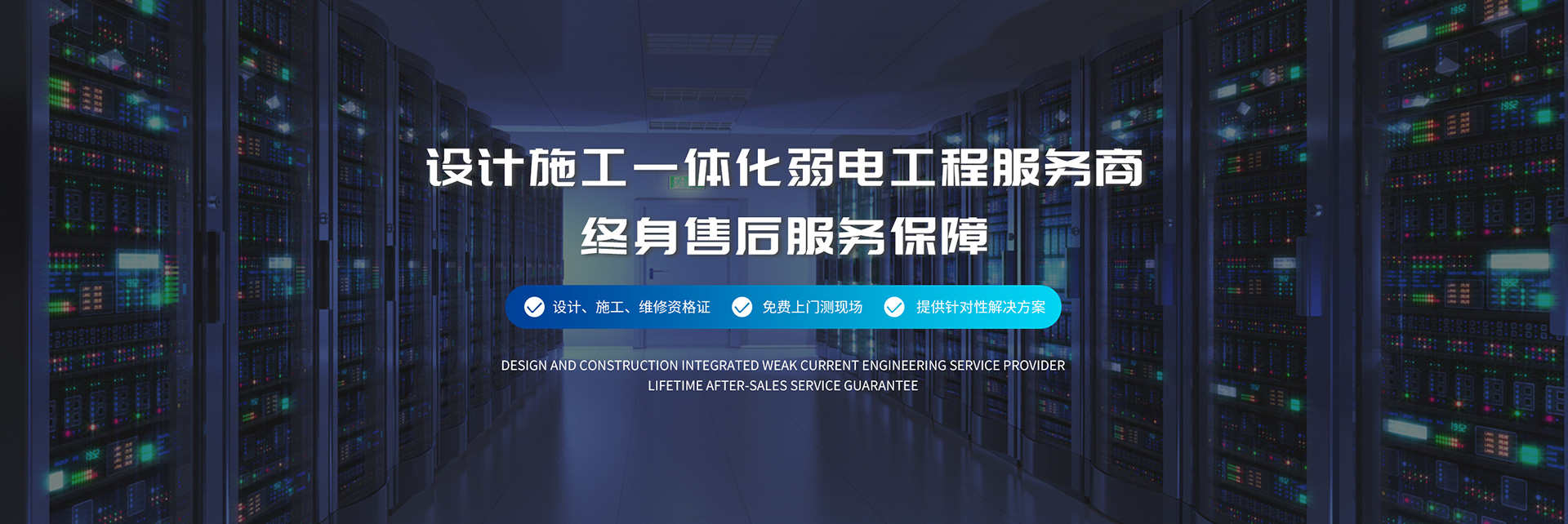 設(shè)計(jì)施工一體化弱電工程服務(wù)商、弱電工程公司