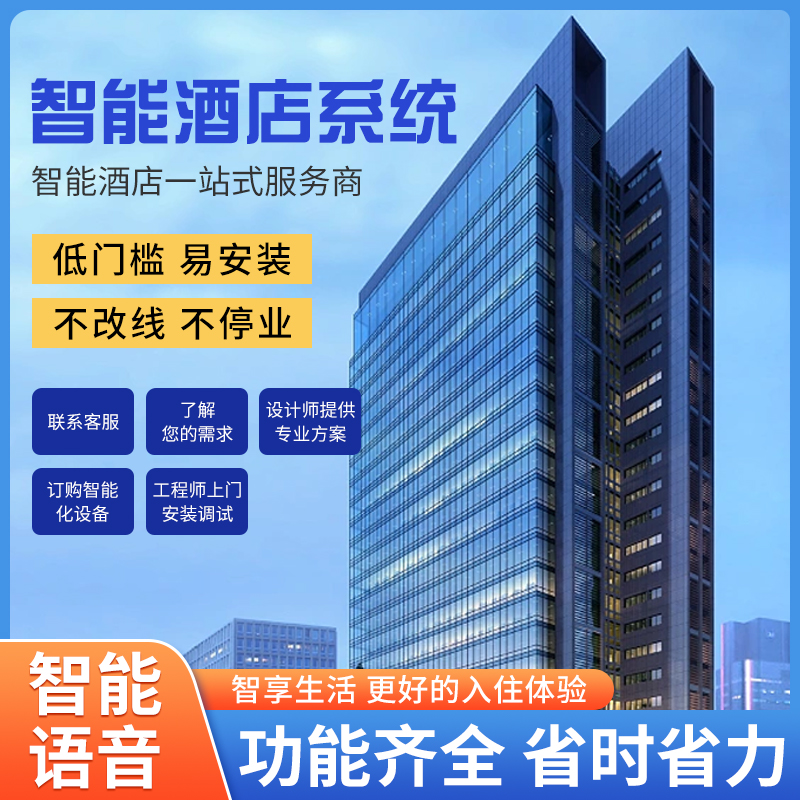 智慧智能客房控制系統(tǒng)、智能客房控制系統(tǒng)、客房控制系統(tǒng)